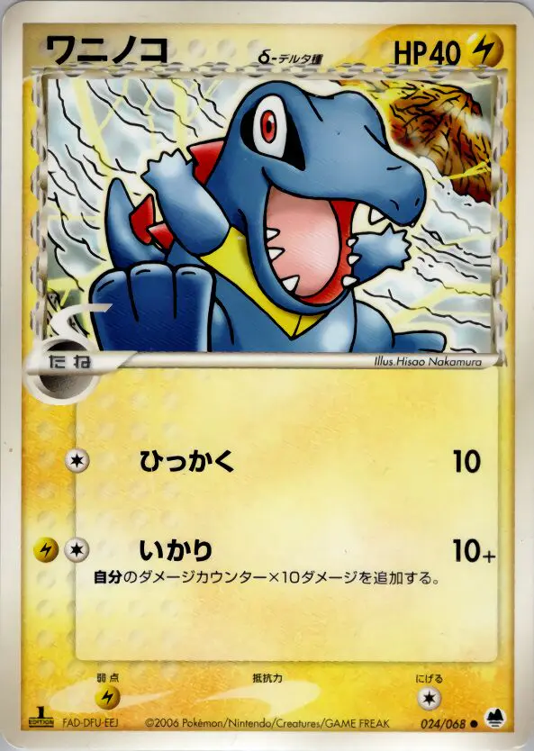 Carta totodile(デルタ種) 24/68 de さいはての攻防